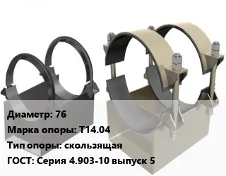Опора трубопровода 76 Т14.04 скользящая ГОСТ: Серия 4.903-10 выпуск 5